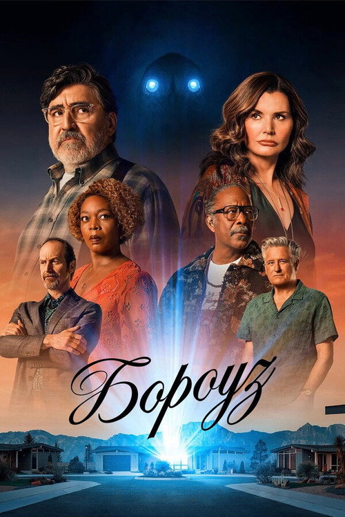 Постер: Бороуз