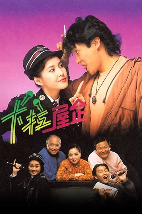 Постер: 卡拉屋企