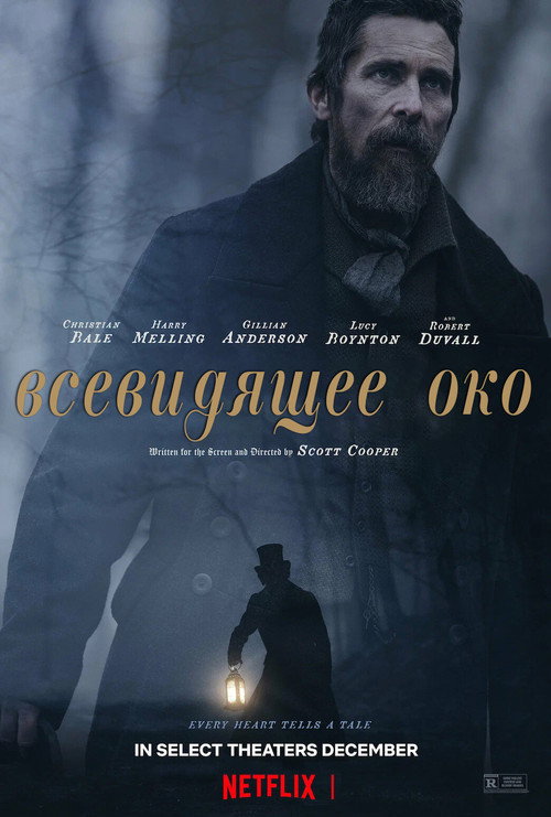 Постер: Всевидящее око