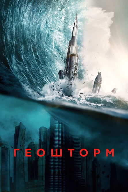 Постер: Геошторм