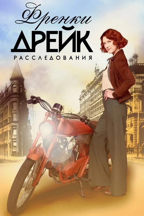 Постер: Расследования Фрэнки Дрейк