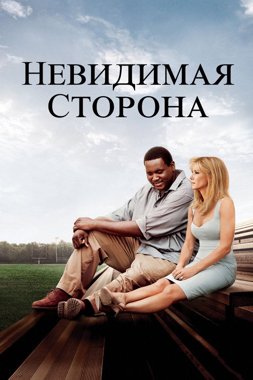 Постер: Невидимая сторона