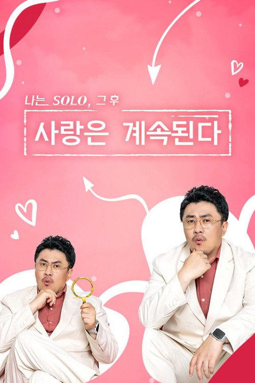 Постер: 나는 SOLO, 그 후 사랑은 계속된다