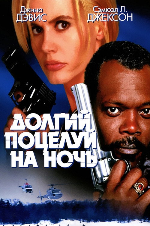 Постер: Долгий поцелуй на ночь