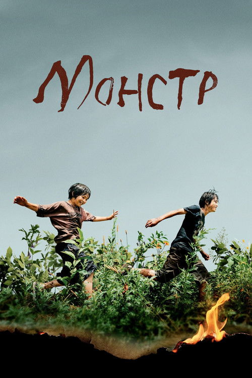 Постер: Монстр