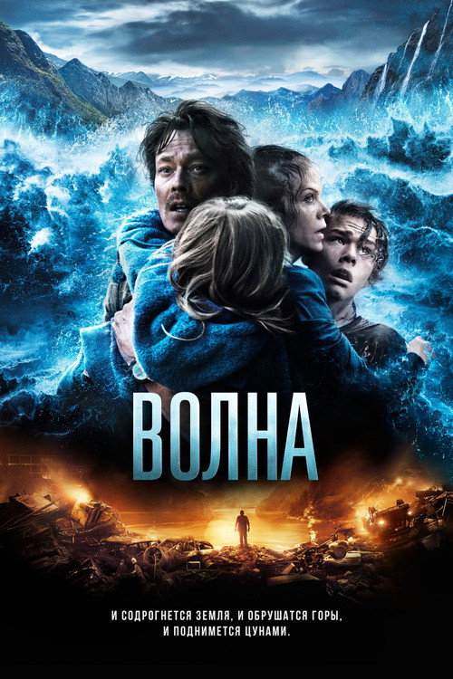 Постер: Волна