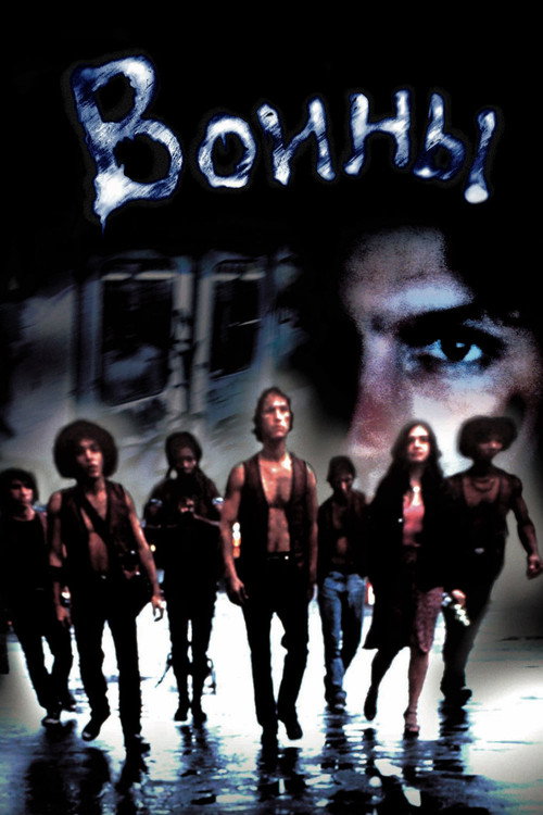 Постер: Воины