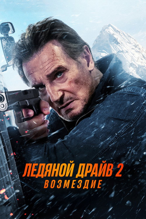 Постер: Ледяной драйв 2: Возмездие