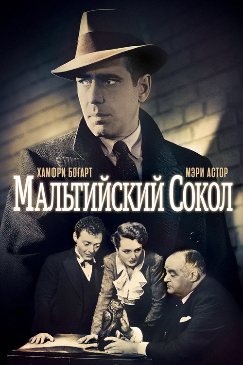 Постер: Мальтийский сокол