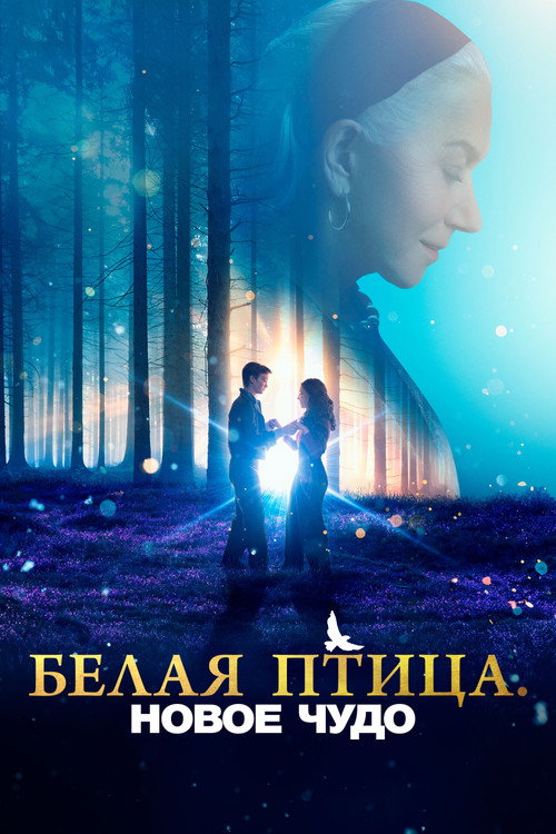 Постер: Белая птица: Новое чудо