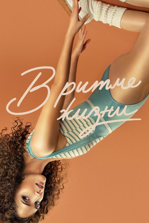 Постер: В ритме жизни