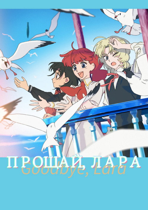 Постер: Прощай, Лара