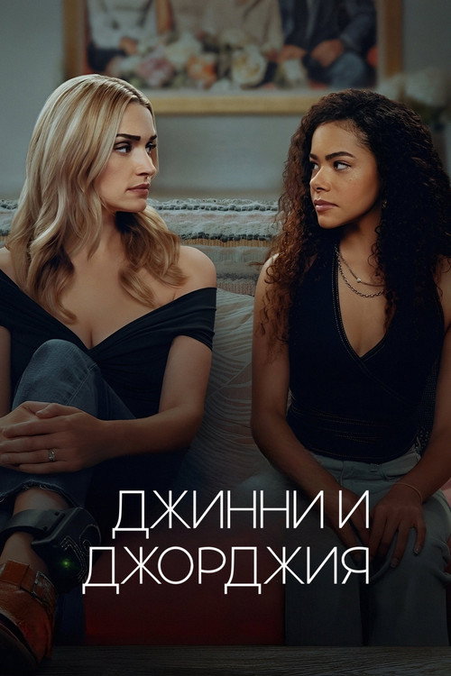 Постер: Джинни и Джорджия