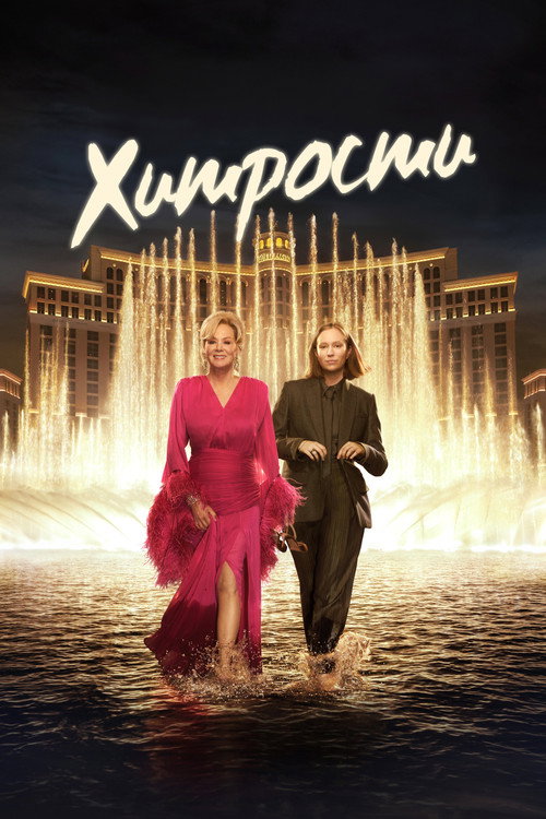 Постер: Хитрости