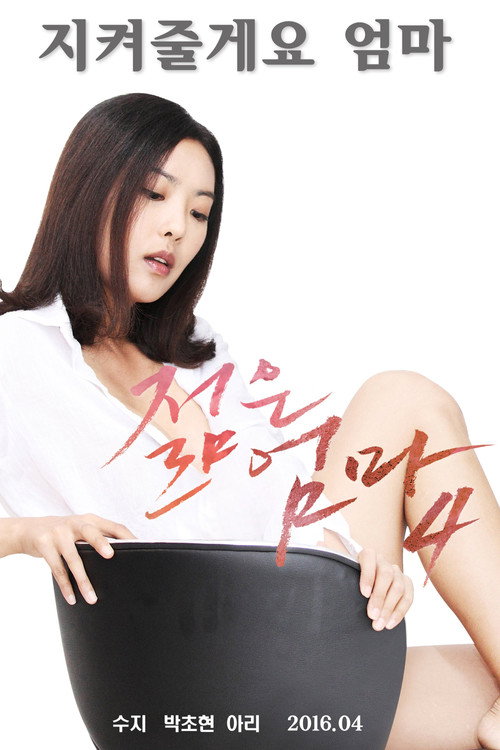 Постер: 젊은 엄마 4