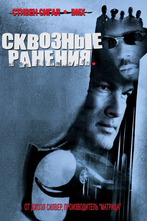 Постер: Сквозные ранения