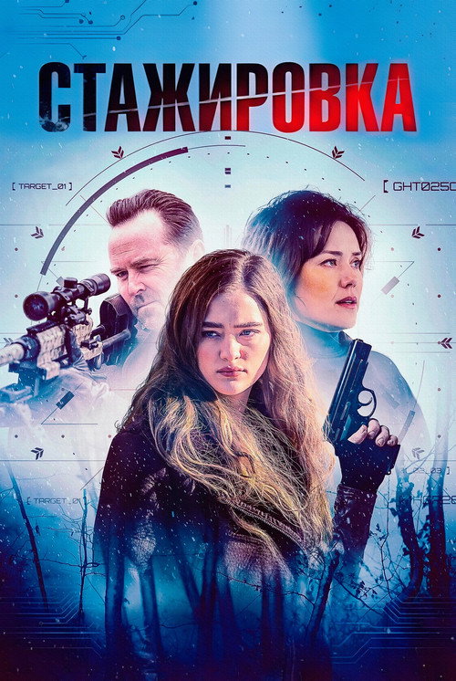 Постер: Стажировка