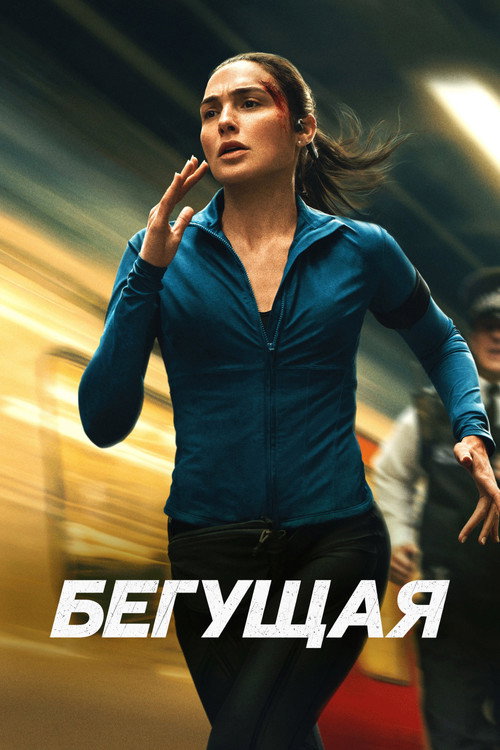 Постер: Бегущая