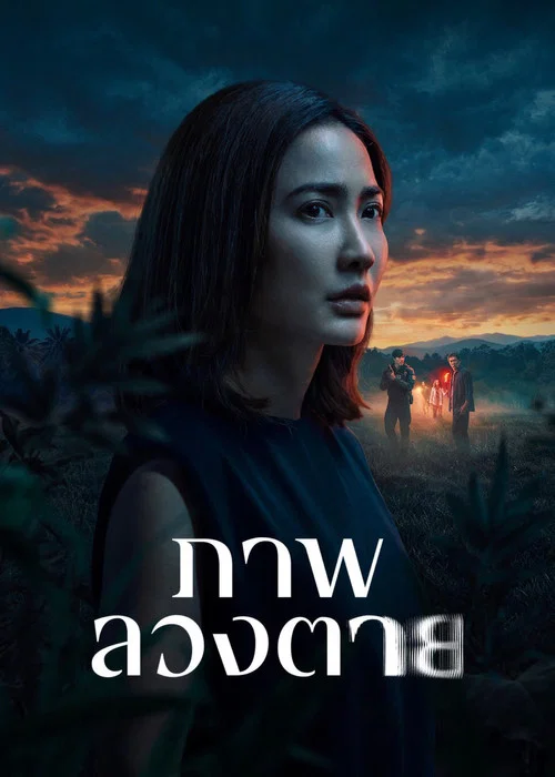 Постер: ภาพลวงตาย