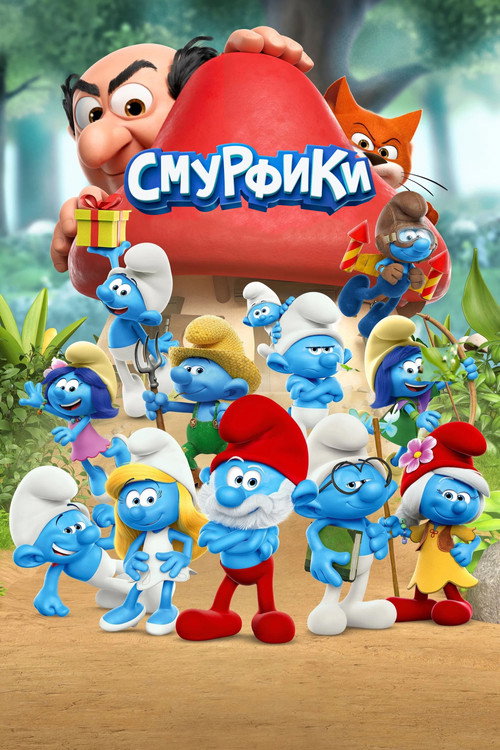 Постер: Смурфики