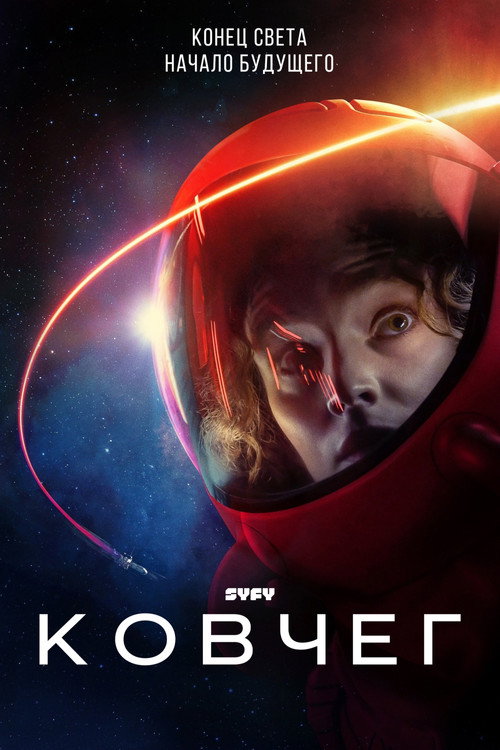 Постер: Ковчег
