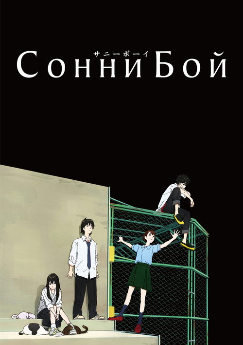 Постер: Сонни Бой