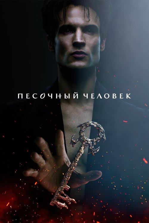 Постер: Песочный человек