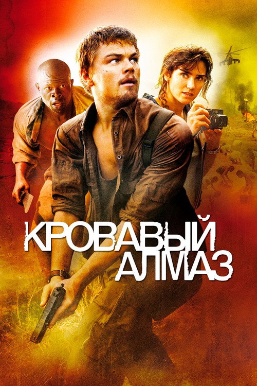 Постер: Кровавый алмаз