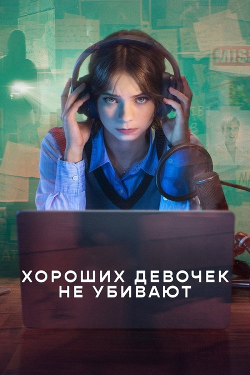 Постер: Хороших девочек не убивают