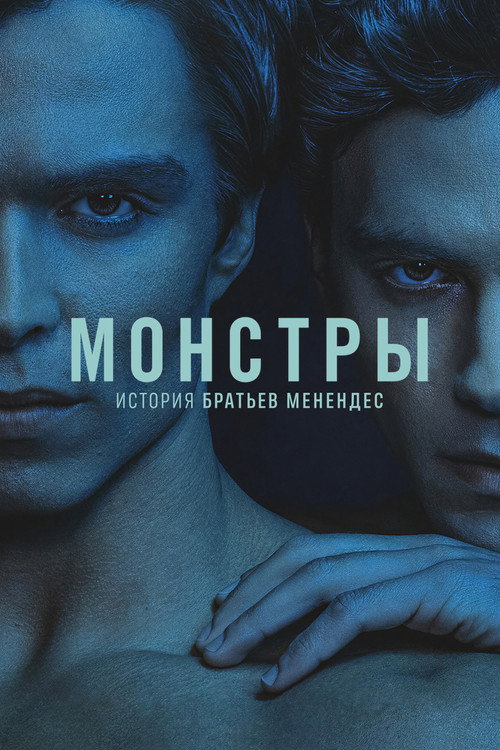 Постер: Монстры: история братьев Менендес