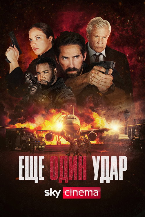 Постер: Еще один удар