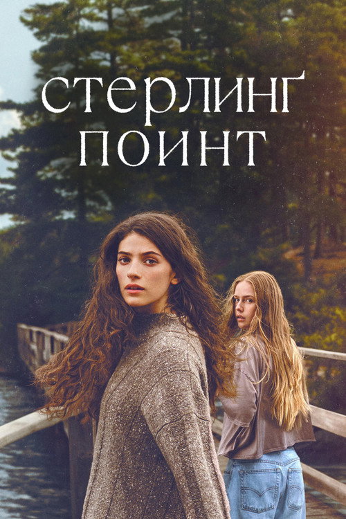 Постер: Стерлинг Поинт