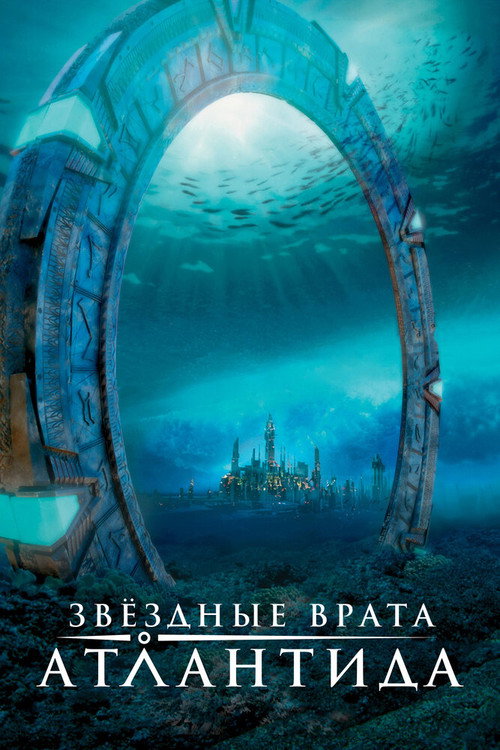 Постер: Звёздные врата: Атлантида