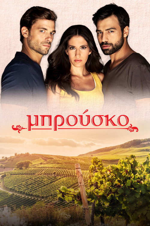Постер: Μπρούσκο