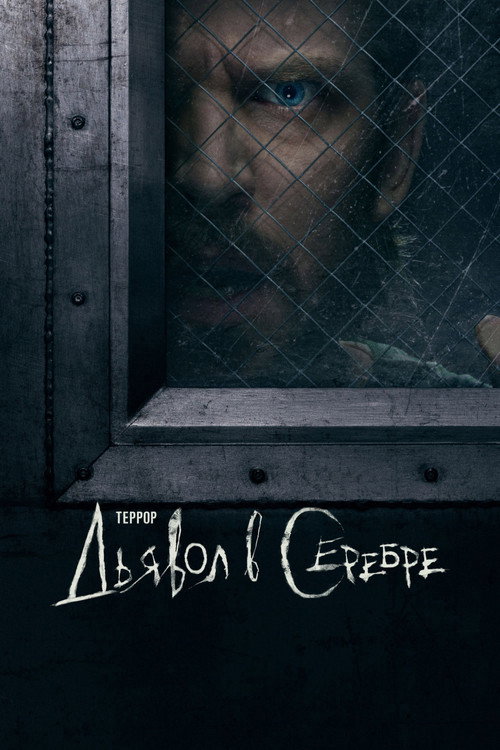 Постер: Террор: Дьявол в серебре