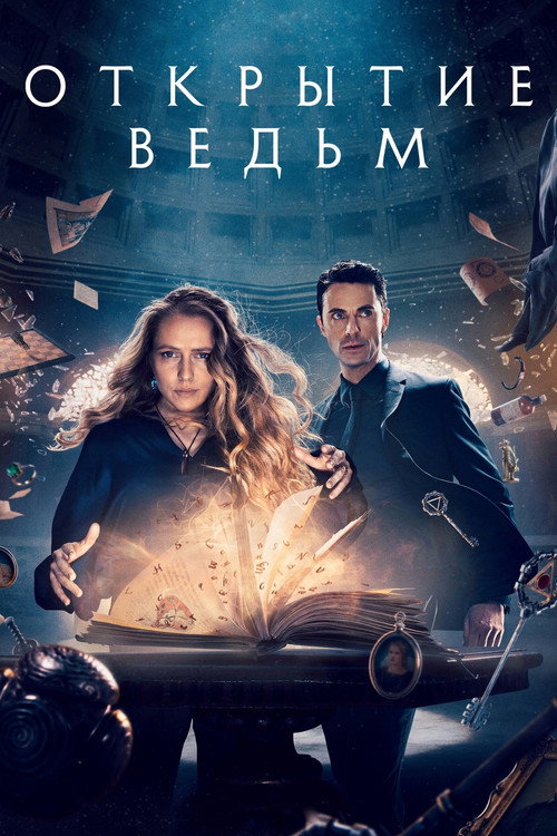 Постер: Открытие ведьм