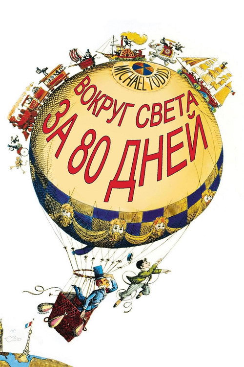 Постер: Вокруг света за 80 дней
