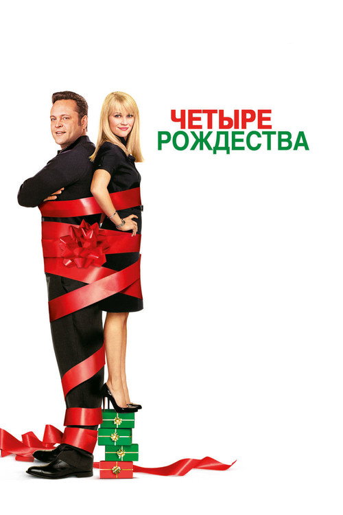 Постер: Четыре рождества