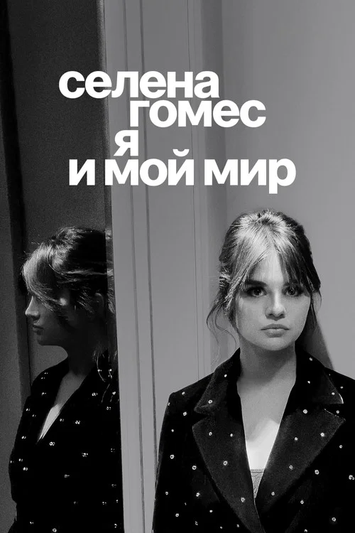 Постер: Селена Гомес: я и мой мир
