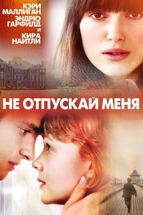 Постер: Не отпускай меня