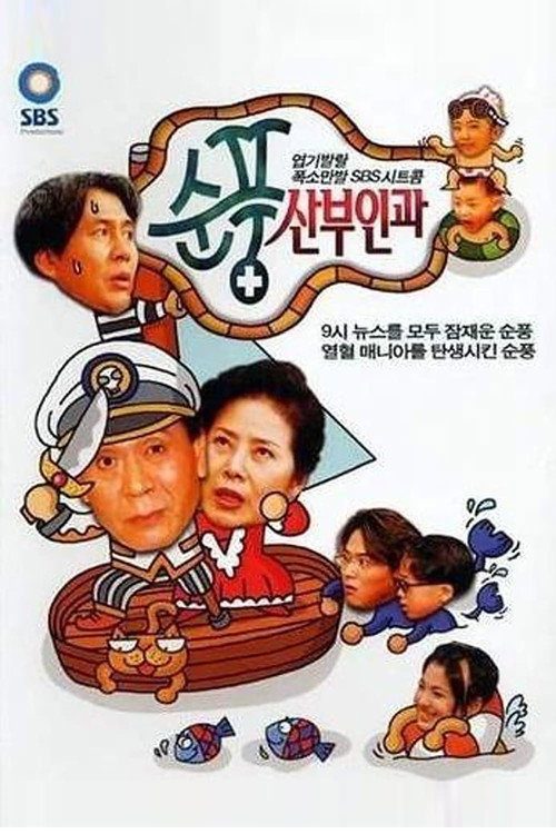 Постер: 순풍산부인과