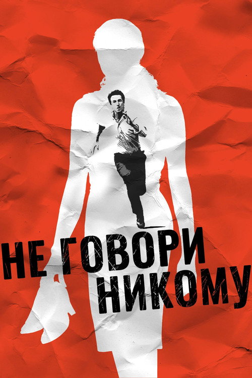 Постер: Не говори никому