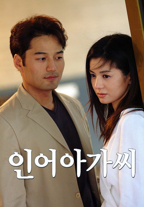 Постер: 인어 아가씨