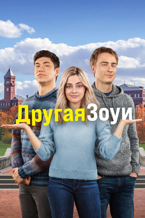 Постер: Другая Зои