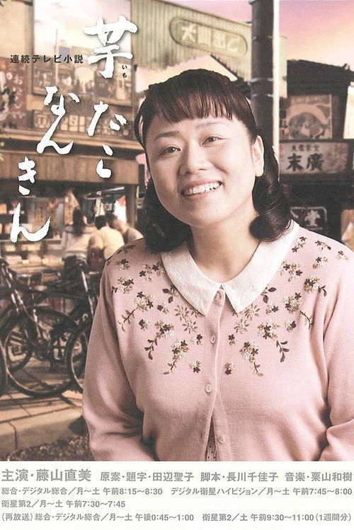 Постер: 芋たこなんきん