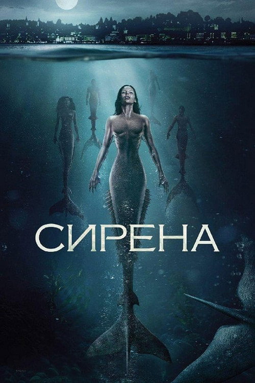 Постер: Сирена