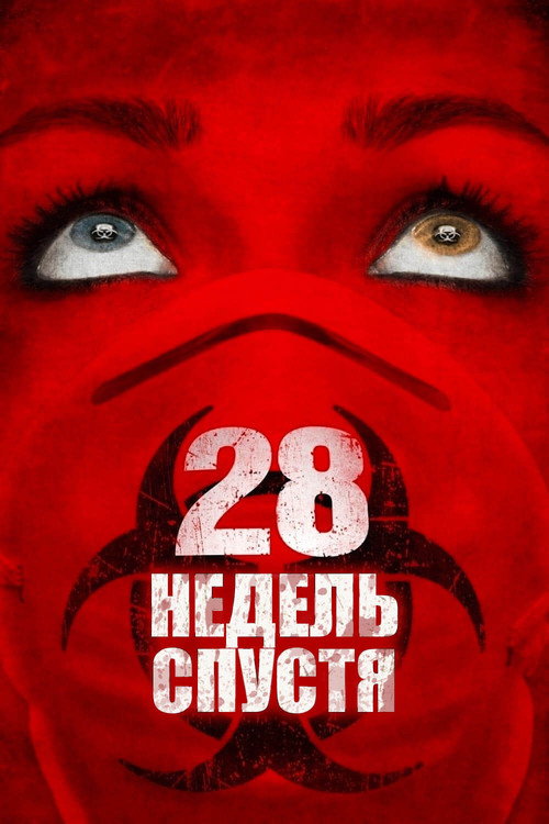 Постер: 28 недель спустя