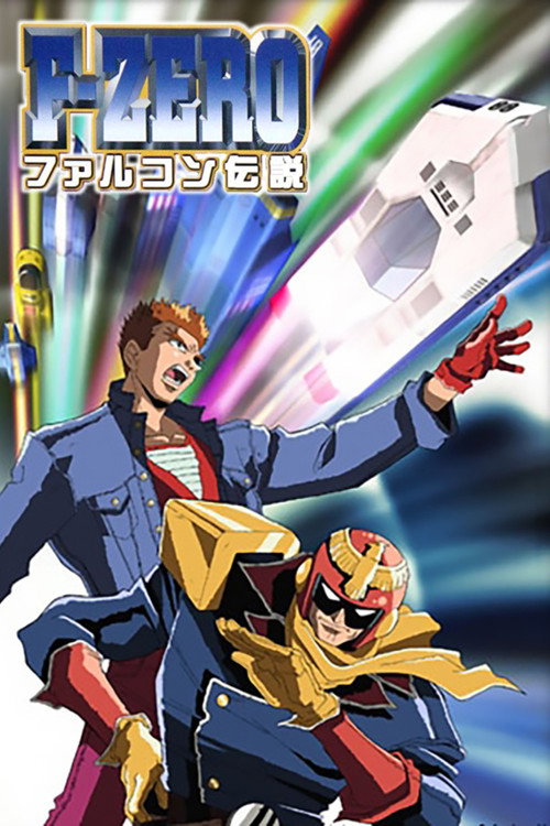 Постер: F-ZERO ファルコン伝説