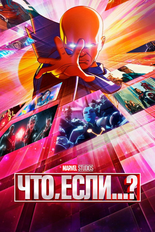 Постер: Что, Если...?