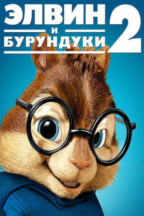 Постер: Элвин и бурундуки 2